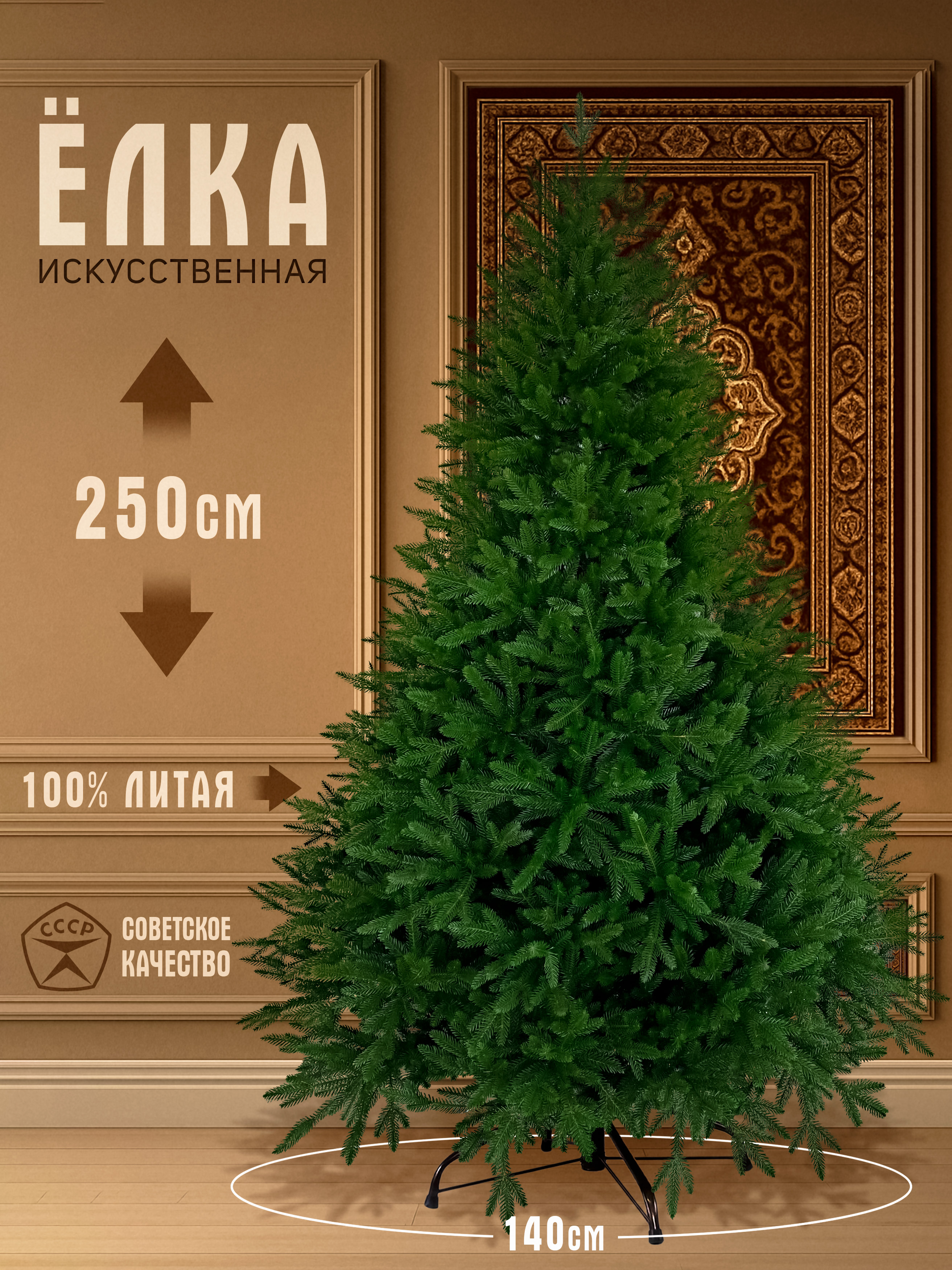 Елка искусственная литая Дворцовская 250см