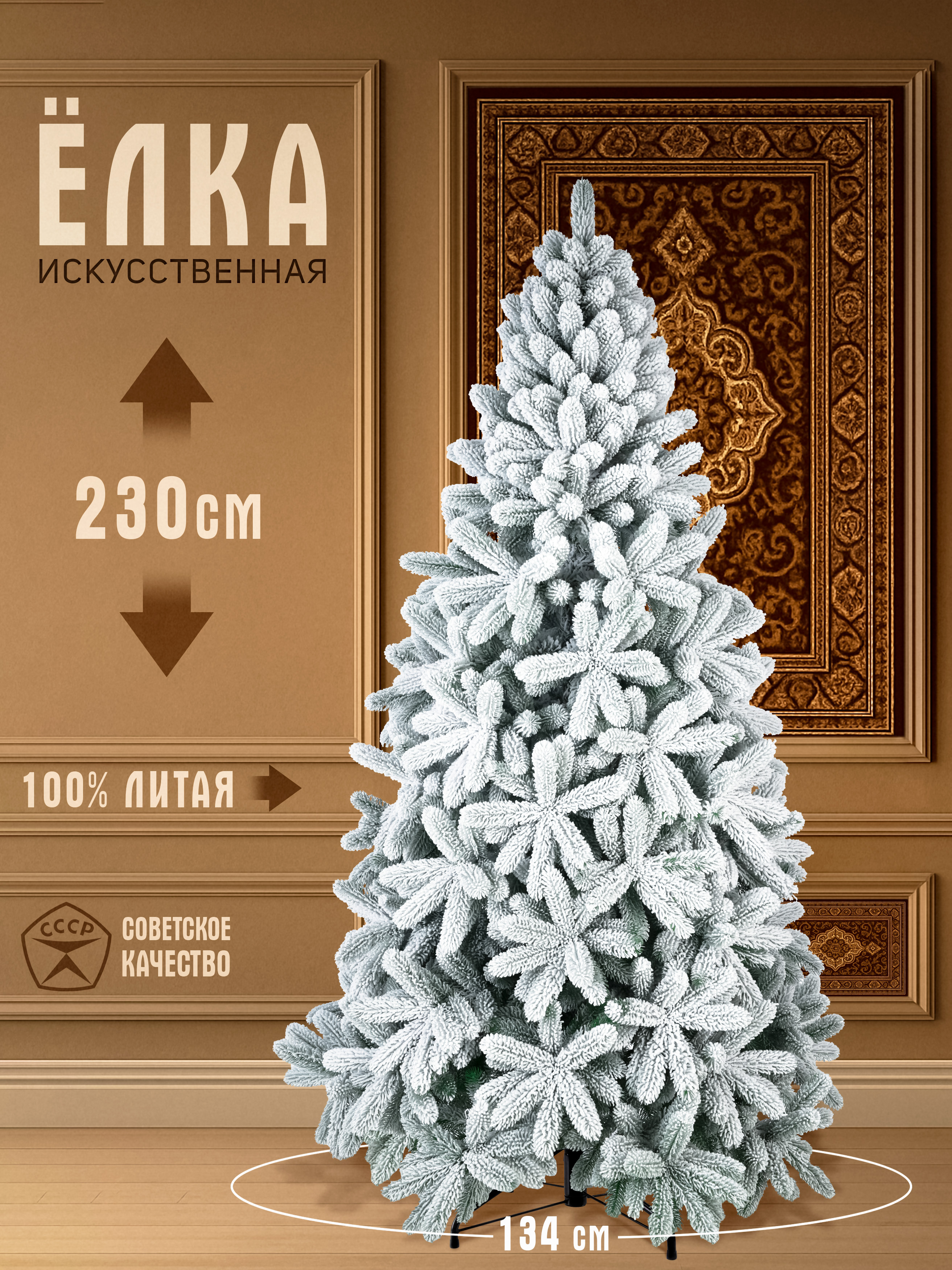 Елка искусственная литая Русская Императрица заснеженная 230см