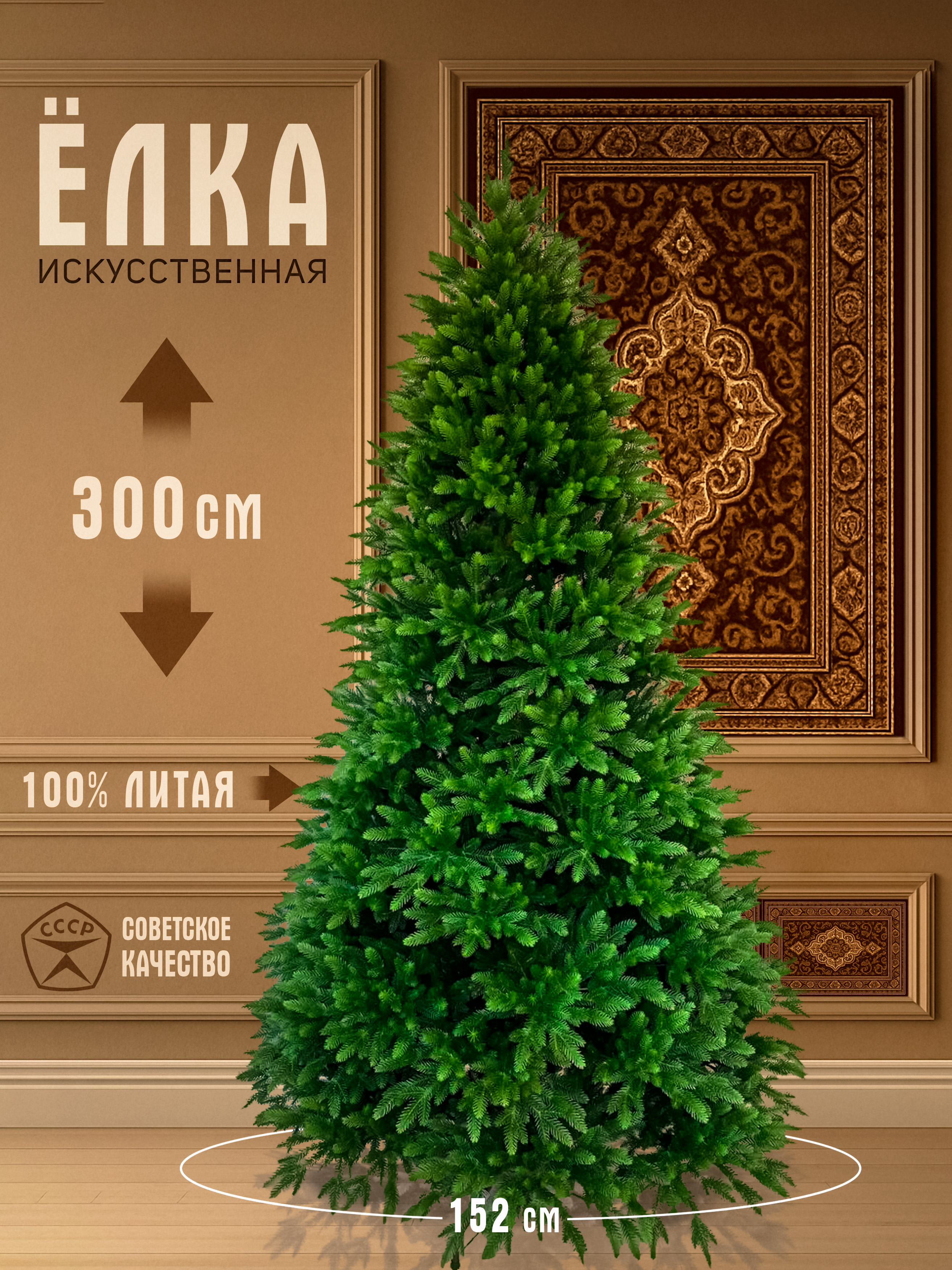 Елка искусственная литая Юлия Премиум 300см